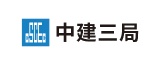 03 03 中建三局
