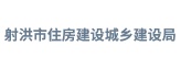 08 07 射洪市住房建设城乡建设局