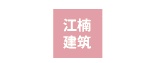 08 10 江楠建筑