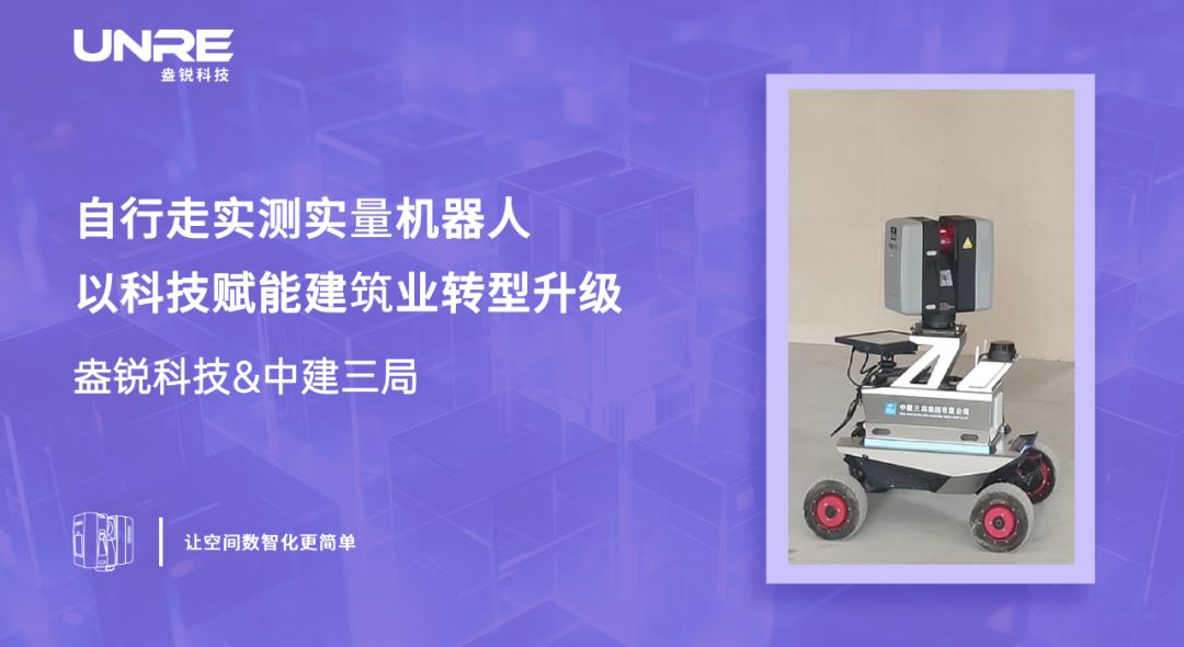 【合作案例】創新驅動，智能建造：自行走實測實量機器人助力建築業數字化轉型升級