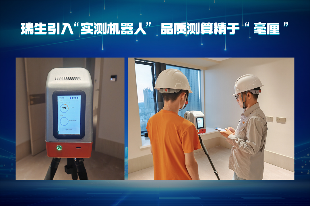 本次,借力高科技工具,瑞生工程管理再出新招,真正做到了毫釐品質保障!